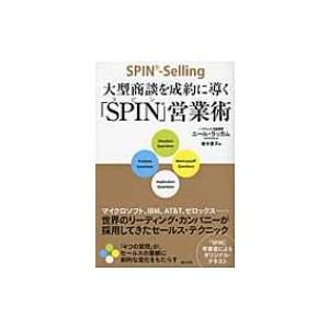 大型商談を成約に導く「SPIN」営業術 / ニール・ラッカム  〔本〕