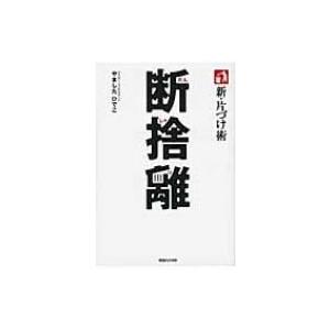新・片づけ術　断捨離 「片づけ」で、人生が変わる。 / やましたひでこ  〔本〕