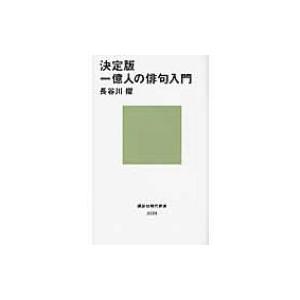 決定版　一億人の俳句入門 講談社現代新書 / 長谷川櫂  〔新書〕