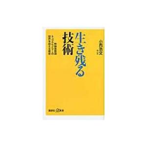 生き残る技術 無酸素登頂トップクライマーが限界を超える極意 講談社プラスアルファ新書 / 小西浩文 ...