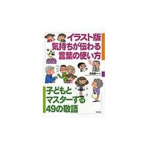 イラスト版 気持ちが伝わる言葉の使い方 子どもとマスターする49の敬語 花田修一 本 Hmv Books Online Yahoo 店 通販 Yahoo ショッピング
