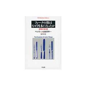 フォークの歯はなぜ四本になったか 実用品の進化論 平凡社ライブラリー / ヘンリ・ペトロスキ  〔全...