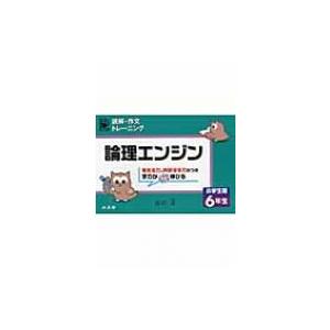 論理エンジン　小学生版　6年生 読解・作文トレーニング / 出口汪  〔全集・双書〕