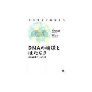 Dnaの構造とはたらき Dna図書館へようこそ イラストで科学する 羽馬有紗 本 Hmv Books Online Yahoo 店 通販 Yahoo ショッピング