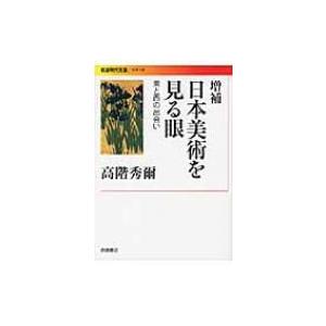 日本美術を見る眼 東と西の出会い 岩波現代文庫 / 書籍  〔文庫〕