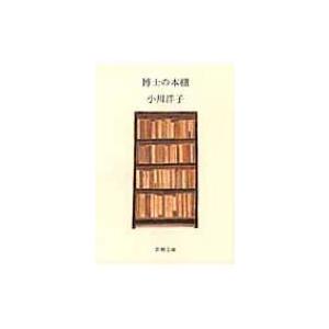 博士の本棚 新潮文庫 / 小川洋子  〔文庫〕