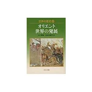 世界の歴史 4 オリエント世界の発展 中公文庫 / 小川英雄  〔文庫〕