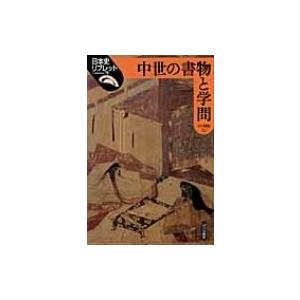 中世の書物と学問 日本史リブレット / 小川剛生 〔全集・双書〕