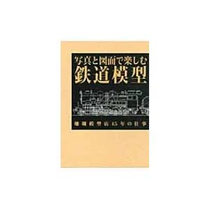 写真と図面で楽しむ鉄道模型 珊瑚模型店45年の仕事 / 書籍  〔本〕