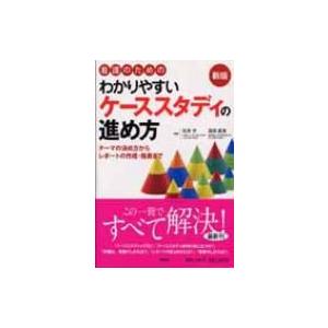 看護のためのわかりやすいケーススタディの進め方 テーマの決め方からレポートの作成・発表まで