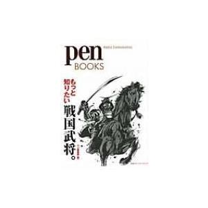 もっと知りたい戦国武将。 pen　BOOKS / Pen編集部  〔本〕 日本中世史の本の商品画像