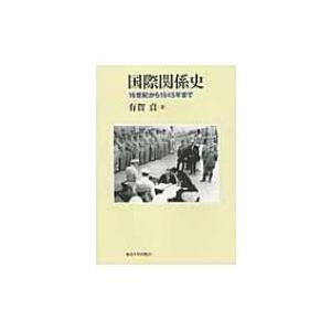 国際関係史 16世紀から1945年まで / 有賀貞 〔本〕