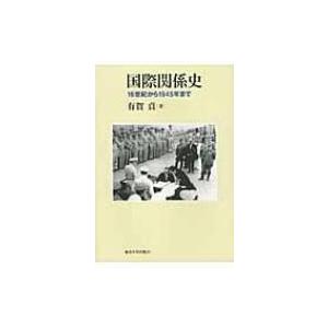 国際関係史 16世紀から1945年まで / 有賀貞  〔本〕