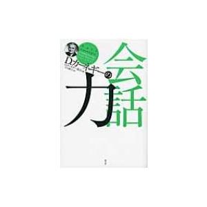 D.カーネギーの会話力 / D・カーネギー協会  〔全集・双書〕｜hmv