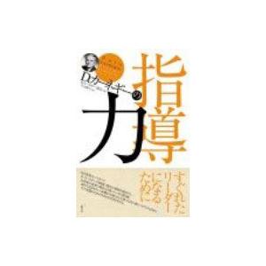 D.カーネギーの指導力 / D・カーネギー協会  〔全集・双書〕｜hmv