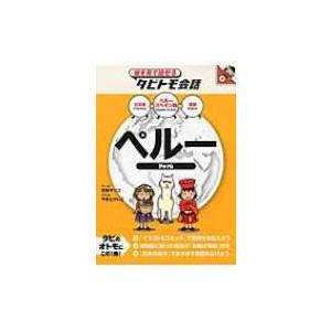 ペルー 日本語・ペルースペイン語・英語 絵を見て話せるタビトモ会話 / 玖保キリコ  〔本〕