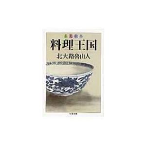 春夏秋冬　料理王国 ちくま文庫 / 北大路魯山人  〔文庫〕