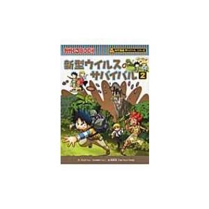 新型ウイルスのサバイバル 2 かがくるBOOK / ゴムドリco.  〔全集・双書〕