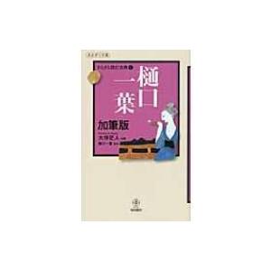 樋口一葉加筆版 さらさら読む古典 2 あおぎり文庫 / 大伴茫人  〔本〕
