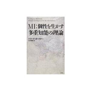 MI: 個性を生かす多重知能の理論 / ハワード・ガードナー  〔本〕