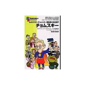チョムスキー FOR　BEGINNERSシリーズ / デイヴィッド・コグズウェル  〔全集・双書〕