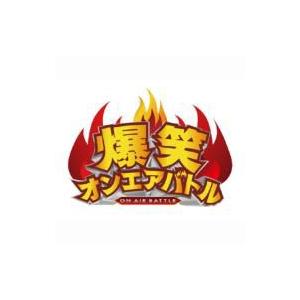 爆笑オンエアバトル パンクブーブー  〔DVD〕