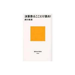 決算書はここだけ読め! 講談社現代新書 / 前川修満  〔新書〕