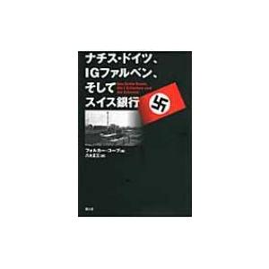 ナチス・ドイツ、IGファルベン、そしてスイス銀行 / フォルカー・コープ  〔本〕