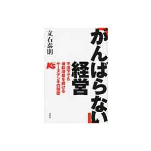 がんばらない 経営 不況下でも増収増益を続けるケーズデンキの秘密 立石泰則 本 Hmv Books Online Yahoo 店 通販 Yahoo ショッピング