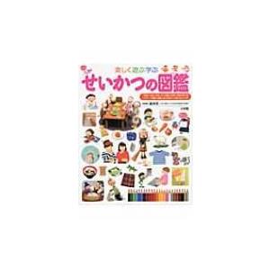 楽しく遊ぶ学ぶせいかつの図鑑 小学館の子ども図鑑プレNEO / 流田直  〔図鑑〕｜hmv