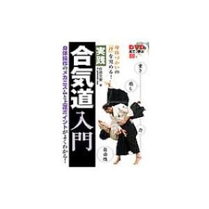実践合気道入門 Dvdで見て 学ぶ 身体づかいの 理 を究める 佐原文東 本 Hmv Books Online Yahoo 店 通販 Yahoo ショッピング