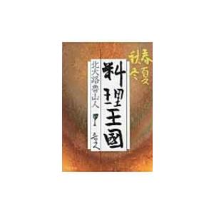 北大路魯山人 : 心と作品 : 株式会社Wit tech古書Upproヤフー店 - 通販