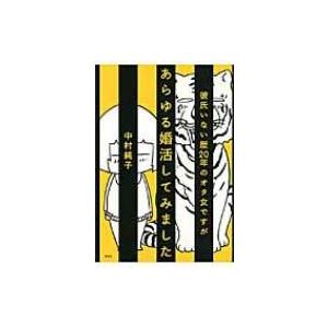 彼氏いない歴年のオタ女ですがあらゆる婚活してみました 中村純子 本 Hmv Books Online Yahoo 店 通販 Yahoo ショッピング