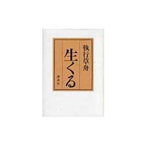 生くる / 執行草舟  〔本〕