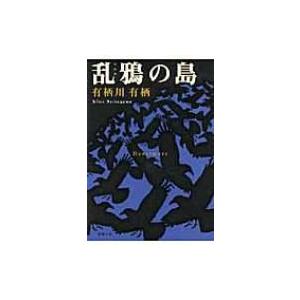 乱鴉の島 新潮文庫 / 有栖川有栖  〔文庫〕