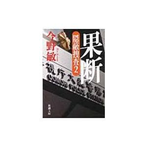 果断 隠蔽捜査 2 新潮文庫 / 今野敏 コンノビン  〔文庫〕