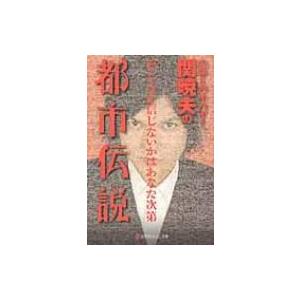 ハローバイバイ・関暁夫の都市伝説 信じるか信じないかはあなた次第 幻冬舎よしもと文庫 / 関暁夫 (...