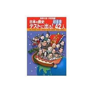 日本の歴史　テストに出る!超重要42人 学習漫画 / 小林隆 (書籍)  〔全集・双書〕