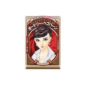 オードリー・ヘプバーン 世界に愛され世界を愛した永遠の妖精 学習漫画　世界の伝記NEXT / 東園子...