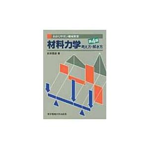 材料力学考え方解き方 わかりやすい機械教室 / 萩原国雄  〔本〕