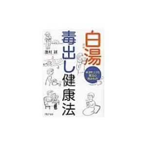 白湯　毒出し健康法 体温を上げる魔法の飲みもの PHP文庫 / 蓮村誠  〔文庫〕