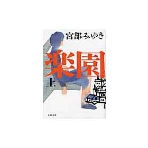 楽園 上 文春文庫 / 宮部みゆき ミヤベミユキ  〔文庫〕