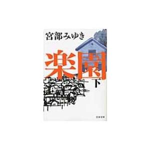 楽園 下 文春文庫 / 宮部みゆき ミヤベミユキ  〔文庫〕