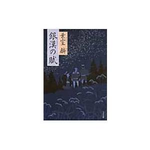 銀漢の賦 文春文庫 / 葉室麟  〔文庫〕