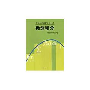 微分積分 ドリルと演習シリーズ / 日本数学教育学会  〔全集・双書〕