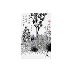 ワタシは最高にツイている 幻冬舎文庫 / 小林聡...の商品画像