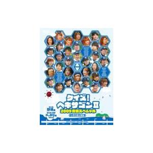 クイズ！ヘキサゴン? 2009合宿スペシャル  〔DVD〕