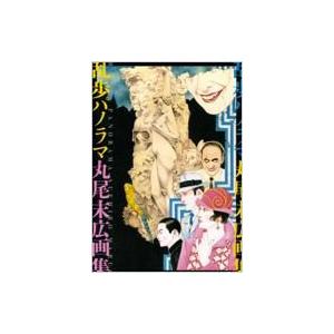 丸尾末広 芋虫の商品一覧 通販 Yahoo ショッピング