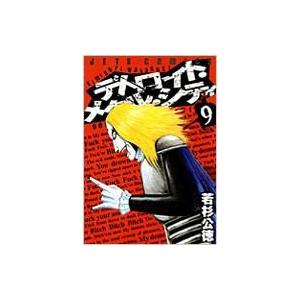 デトロイト・メタル・シティ 9 JETS COMICS / 若杉公徳 ワカスギキミノリ  〔コミック...