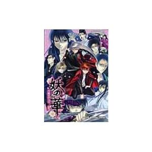 妖の華 ほくこみ同人アンソロジー   未定  〔コミック〕の高価買取価格